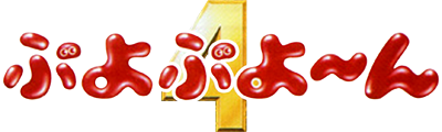 Puyo Puyo 4 logo for Sega Dreamcast